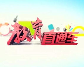 《教育直通車》權威啟航，新鮮資訊今晚速遞